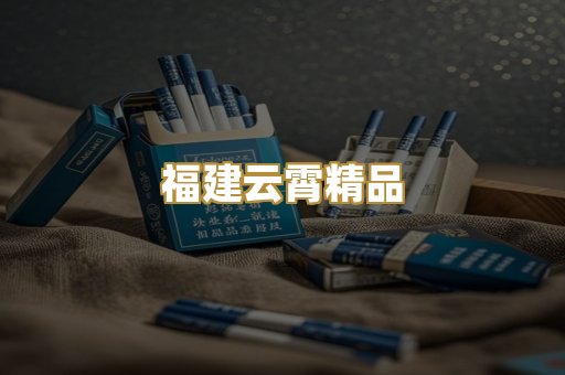 福建云霄精品